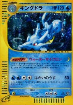 Kingdra – Wind from the Sea (E3) – Japanese