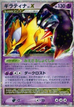 Giratina LV.X – Galactic's Conquest (DPt1) – Japanese