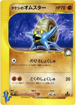 Brock's Omastar – Pokémon Card VS (VS1) – Japanese