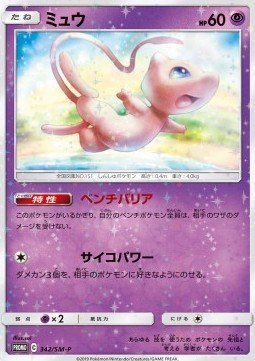 Mew – Sun & Moon Promos (SM-P) – Japanese